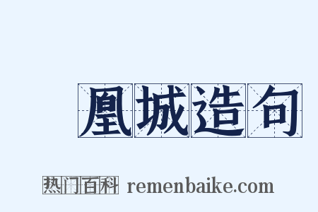 鳳凰城造句是什么意思的图片